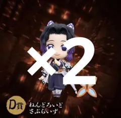 アニプレックスオンラインくじ D賞 ねんどろいどさぶらいず 2個 胡蝶しのぶ