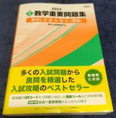 新課程 2024 実戦 数学重要問題集 数学Ⅰ・Ⅱ・Ⅲ・A・B・C 理系