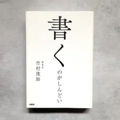 書くのがしんどい 竹村俊助 ビジネス書