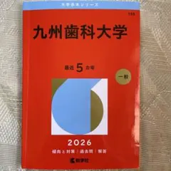 赤本　歯学部　医学部　国公立　レア　九州歯科大 2000年度版　コレクター 赤本 歯学部 医学部 国公立 レア 九州歯科大 2000年度版 コレクター