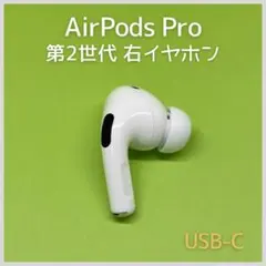 2026年最新】airpods pro 第2世代 右耳 a3047の人気アイテム - メルカリ