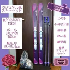 ROSSIGONL/女の子/小柄な女性/スキーセット /メンテ・Wax済み✔