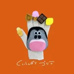 手袋シアター　食いしんぼうゴリラ