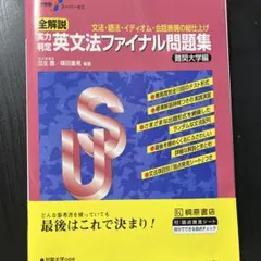 大学受験スーパーゼミ 全解説 実力判定 英文法ファイナル問題集 難関