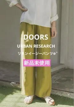 【新品タグ付き】アーバンリサーチドアーズ リネンイージーパンツ