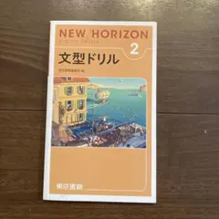 2026年最新】new horizon 文型ドリルの人気アイテム - メルカリ