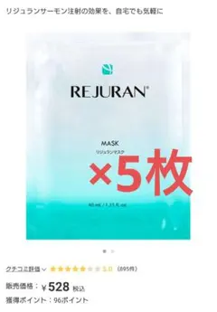 未開封　REJURAN MASK リジュランマスク 5枚入り