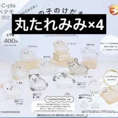 【新品・未使用】 うちの子のけだまだま　丸たれみみ　4個