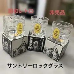 Suntory Whisky ロックグラス 3個セット