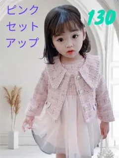 130cm セットアップ ツイード ピンク オシャレ 入学式 イベント 可愛い