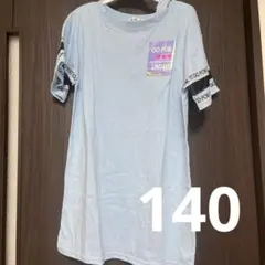140ワンピース水色　肩あきデザイン