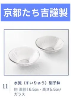 金麦の四季 京都たち吉謹製 水流（すいりゅう）硝子鉢2枚 セット ボウル 夏のサムネイル