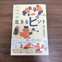 生きるピント 阿川佐和子