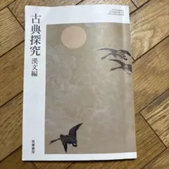 古典探究 漢文編 筑摩書房 教科書
