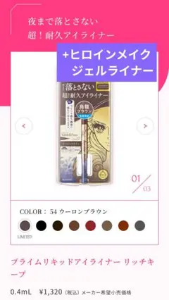 ヒロインメイク　アイライナー