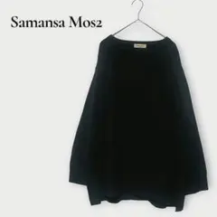 サマンサモスモス オーバーサイズ ニット セーター ウール混 M ブラック