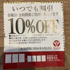プレミアムカルビ 10%割引券