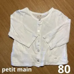 petit main ホワイト カーディガン 80
