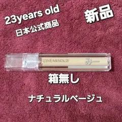箱無し特価♥ 封印シール未開封23yearsold コンシーラー ナチュラルのサムネイル
