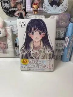薫る花は凛と咲く 13巻