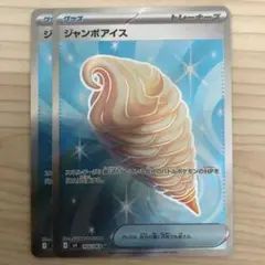 ポケモンカード ジャンボアイス SR 2枚セット