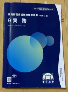 薬剤師国家試験対策参考書 青本 7 薬剤 改訂第12版 - メルカリ
