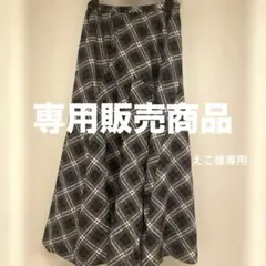 えこ様専用　HARMONICA チェックロングスカート