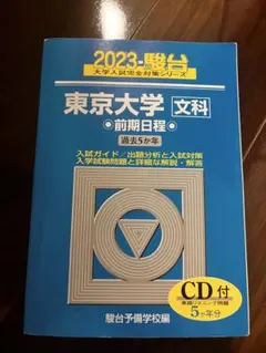 2026-駿台 東京大学 文科 前期日程 過去5か年 青本 - メルカリ