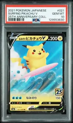 PSA10 なみのりピカチュウV RR S8a 25th