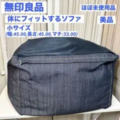 無印良品 体にフィットするソファ 小 デニムカバー付き
