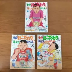 【大判コミック】その「おこだわり」、俺にもくれよ！１巻～３巻セット 清野とおる