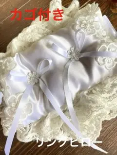 ホワイト リングピロー サテン レース