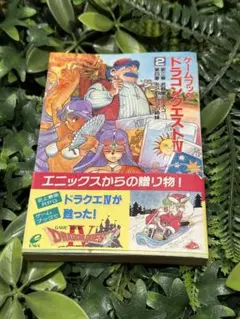 2026年最新】ゲームブックドラゴンクエストの人気アイテム - メルカリ