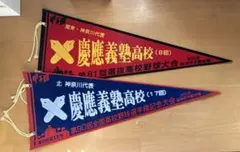 2026年最新】高校野球 ペナントの人気アイテム - メルカリ