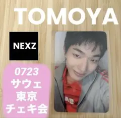 まとめ割 NEXZ 0723 サウェ 東京 チェキ会 トモヤ　TOMOYA
