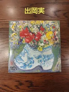 2026年最新】出岡実の人気アイテム - メルカリ