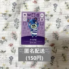 匿名配送　amiibo カード　アイダホ　どうぶつの森