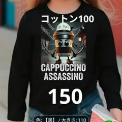 イタリアンブレインロット アサシーノカプチーノ 長袖 Tシャツ綿 150