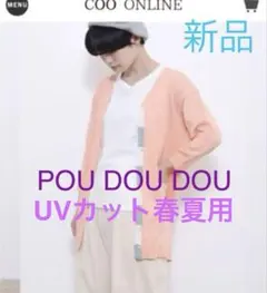 プードゥドゥ　カーディガン　UVカットのサムネイル