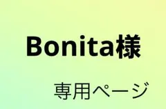 Bonita様 専用ページ