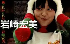 切59 　岩崎宏美　豊川誕　切り抜き　6P