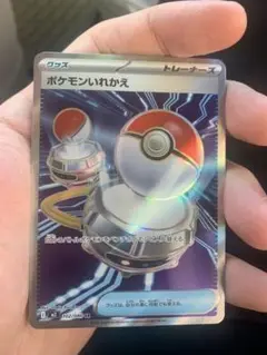 ポケモンいれかえ 102/080 トレーナーズカード