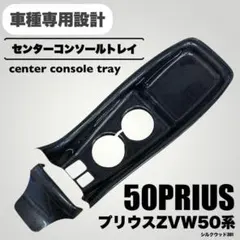 2026年最新】センターコンソール 純正 50プリウスの人気アイテム