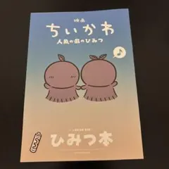 ちいかわ　映画　人魚の島のひみつ　入場特典　ひみつ本