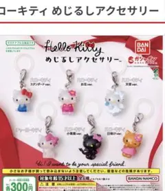 ハローキティめじるしアクセサリー