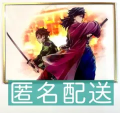 鬼滅の刃 義勇 炭治郎 アクリル色紙
