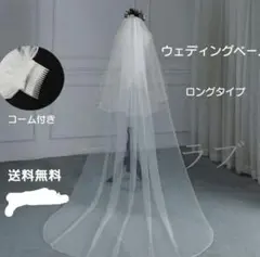 コーム付 2層式ウェディングベール ロングタイプ シンプルデザイン