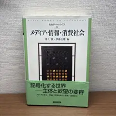メディア・情報・消費社会 (社会学ベーシックス 6)