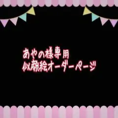 あやの様専用似顔絵ご確認ページ