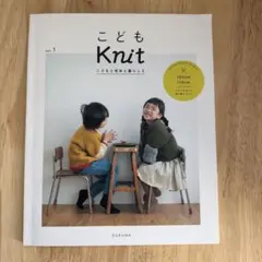 こどもKnit vol.1 こどもと毛糸と暮らしと